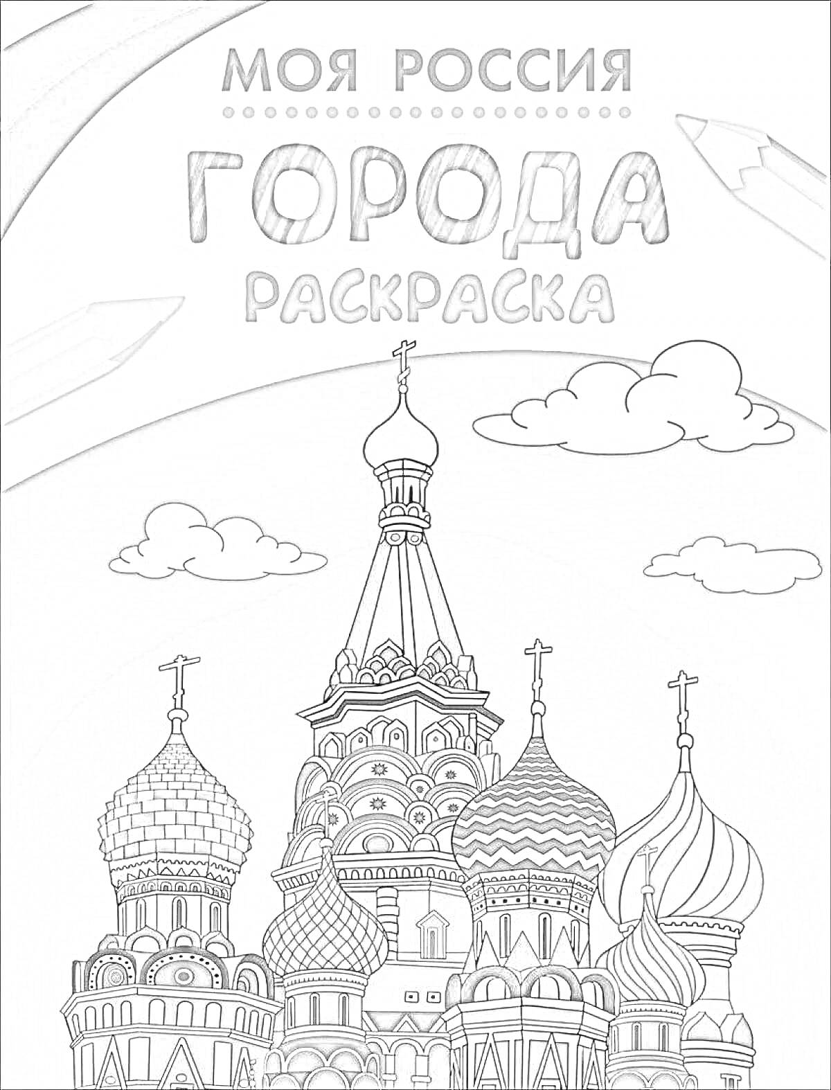 На раскраске изображено: Россия, Города, Храм, Купола, Небо, Карандаши, Облака, Архитектура