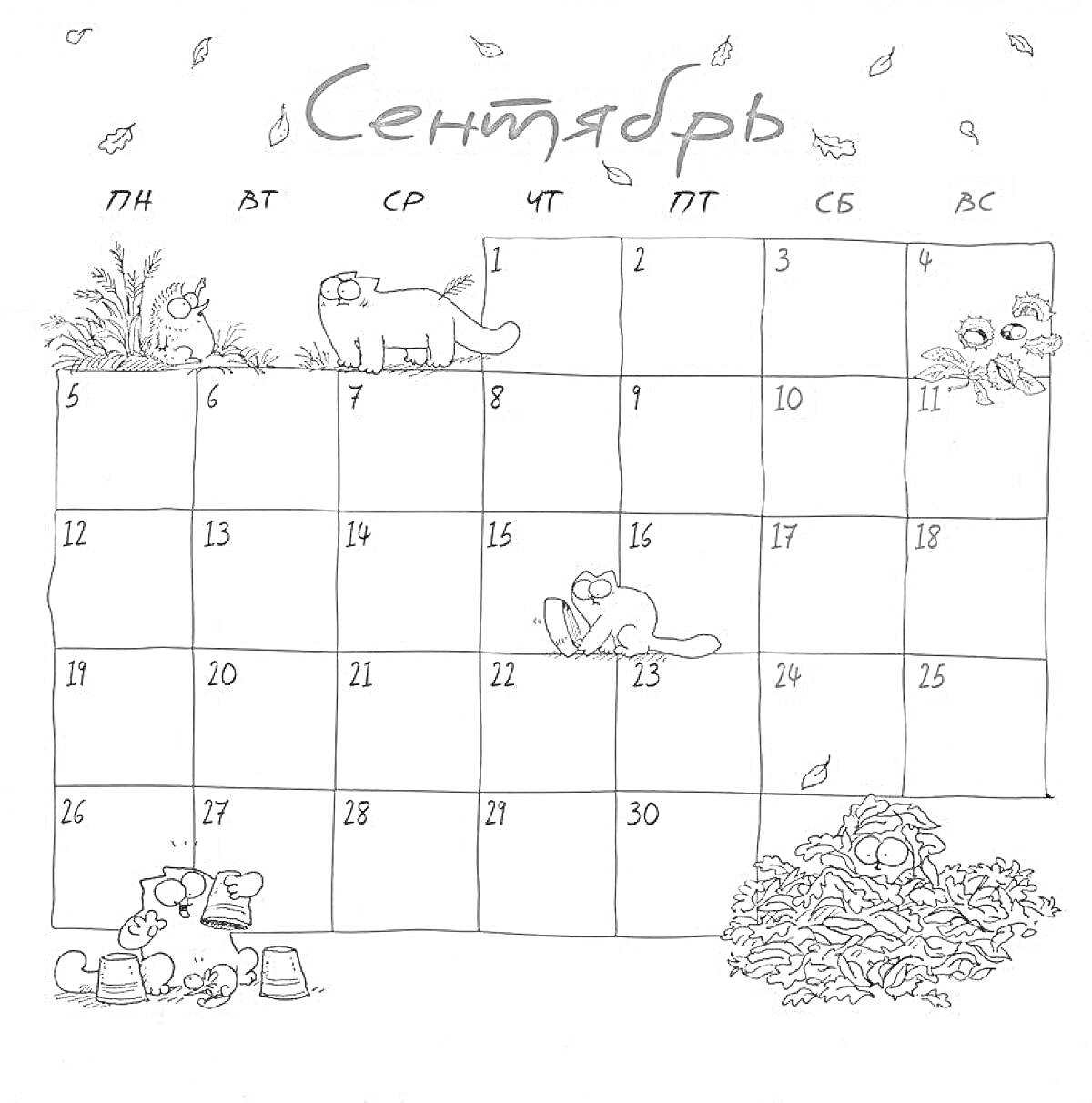 Раскраска Сентябрь, календарь на 2023 год, листья, кошки, краски и кисточка, купающиеся котята, сидящий кот, лежащий кот, кот в куче листьев