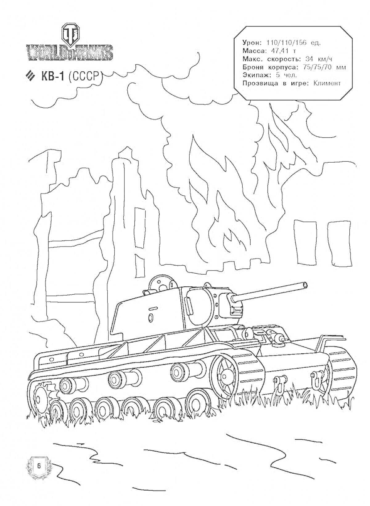 На раскраске изображено: Танк, КВ-1, СССР, Разрушенные здания, Деревья, Трава, Военная техника