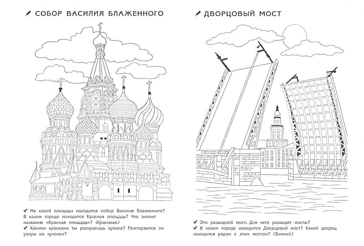 На раскраске изображено: Архитектура, Собор Василия Блаженного, Исторические здания, Мост, Собор, Облака