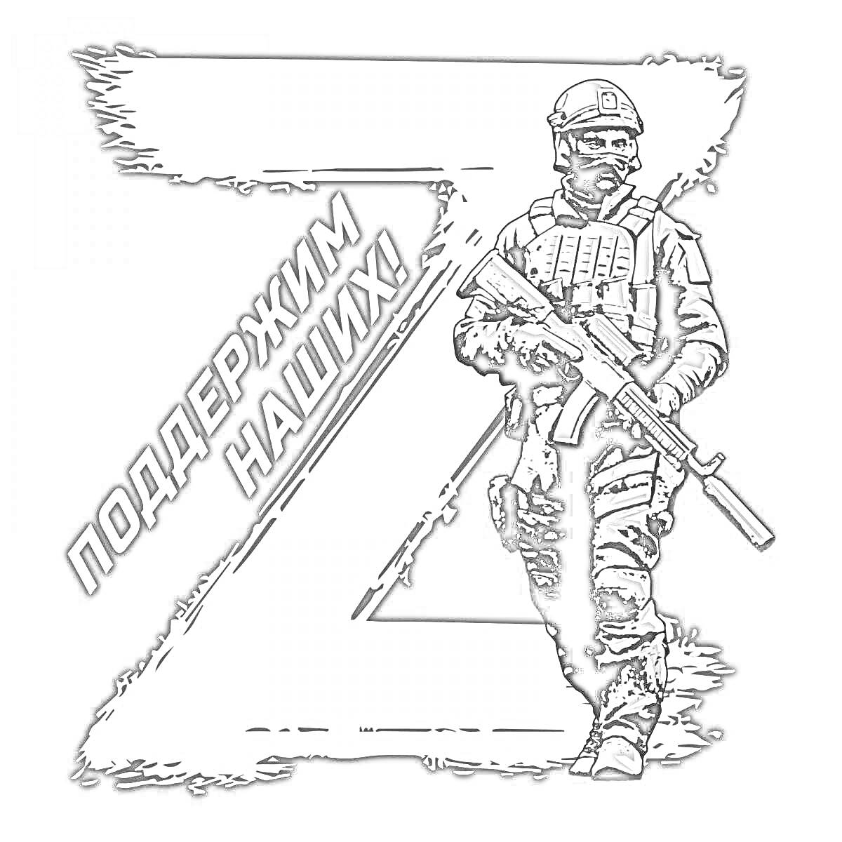 РаскраскаПоддержим наших: солдат с автоматом на фоне буквы Z