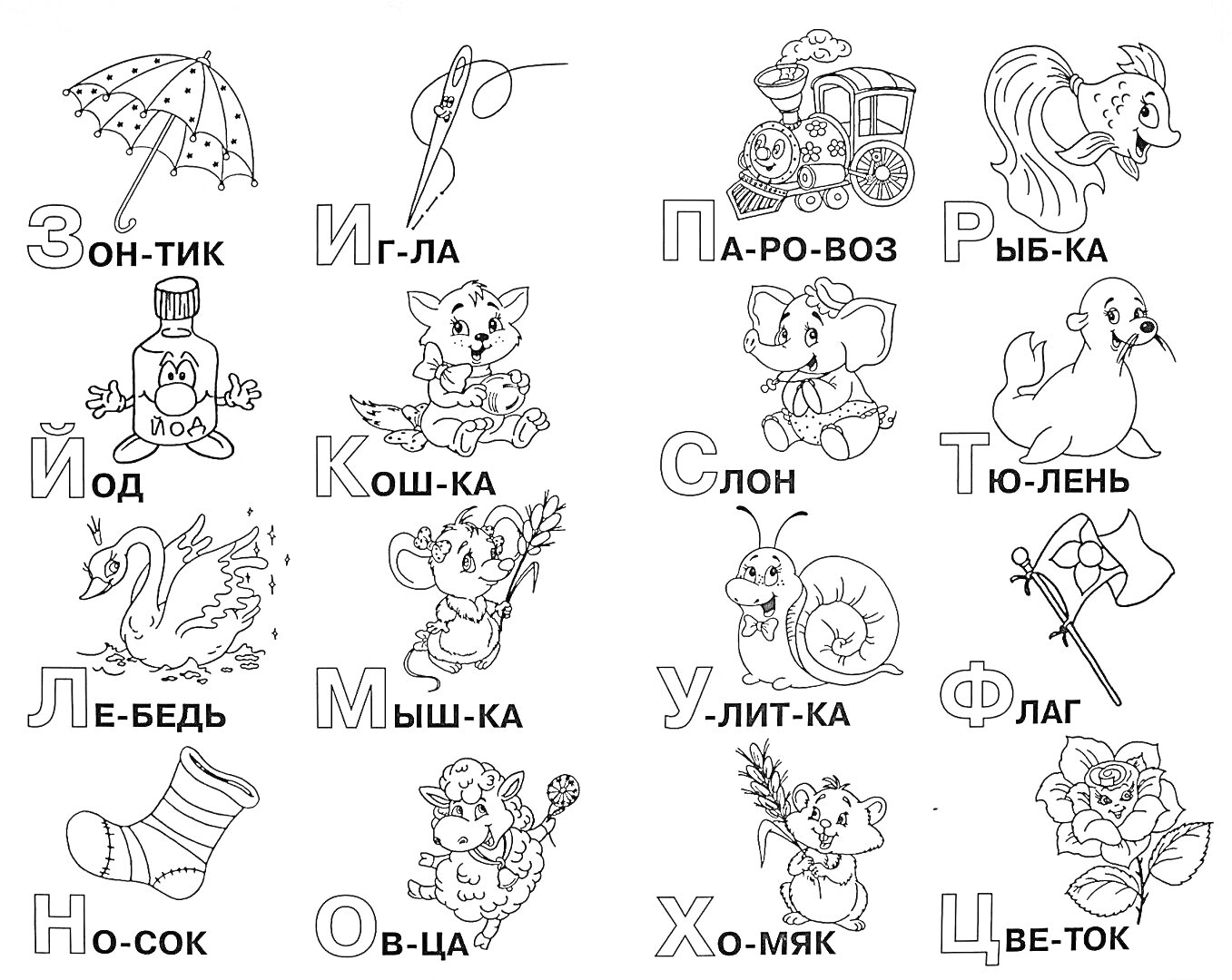 Раскраска Зонтик, Иголка, Паровоз, Рыбка, Йод, Кошка, Слон, Тюлень, Лебедь, Мышка, Улитка, Флаг, Носок, Овца, Хомяк, Цветок