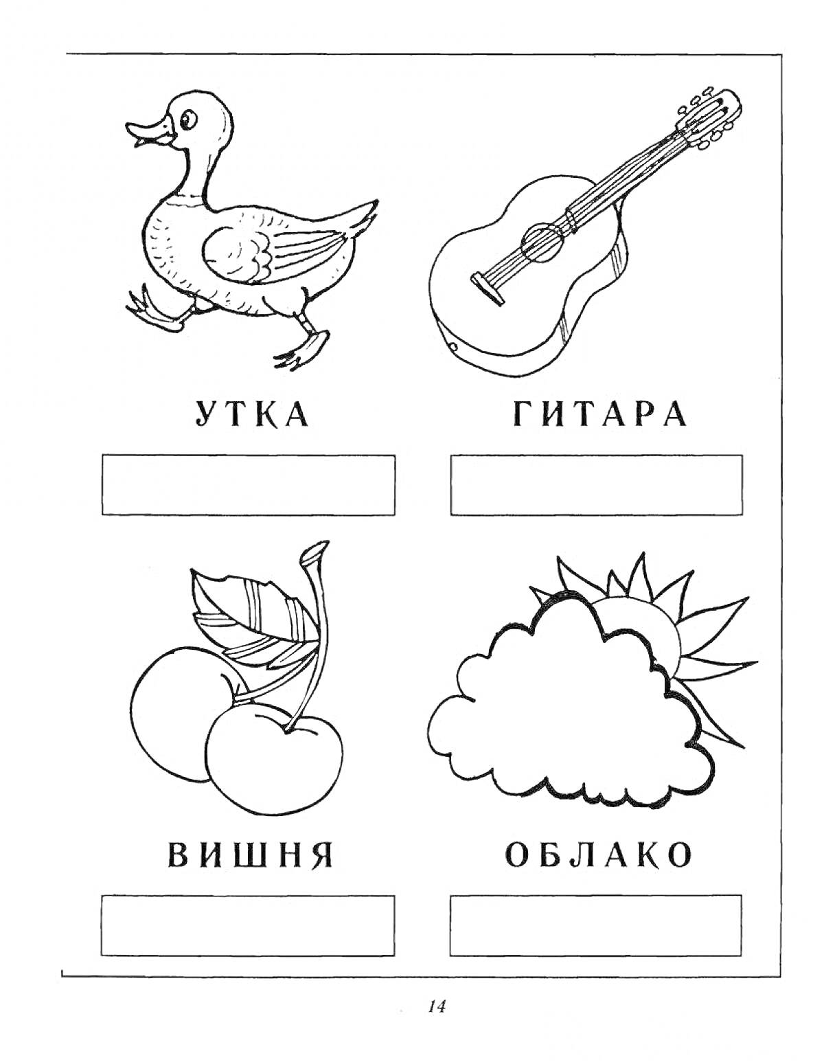 Раскраска Раскраска со слогами и изображениями утки, гитары, вишни и облака