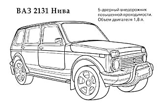 Раскраска ВАЗ 2131 Нива, пятидверный внедорожник повышенной проходимости с объемом двигателя 1,8 литра