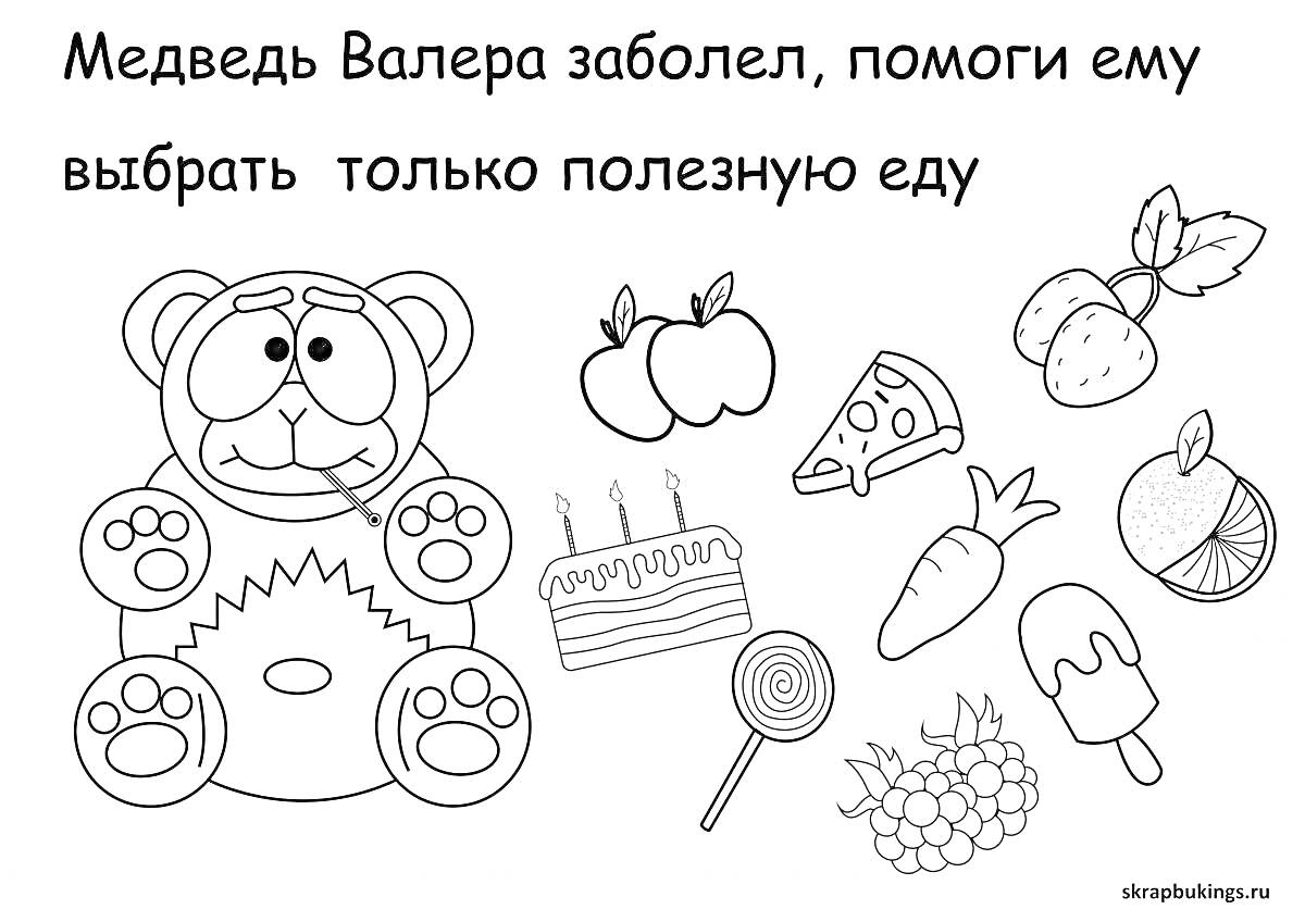 Раскраска Медведь Валера заболел, помоги ему выбрать только полезную еду. Медведь, яблоки, пицца, морковь, гриб, клубника, торт, конфета, кекс
