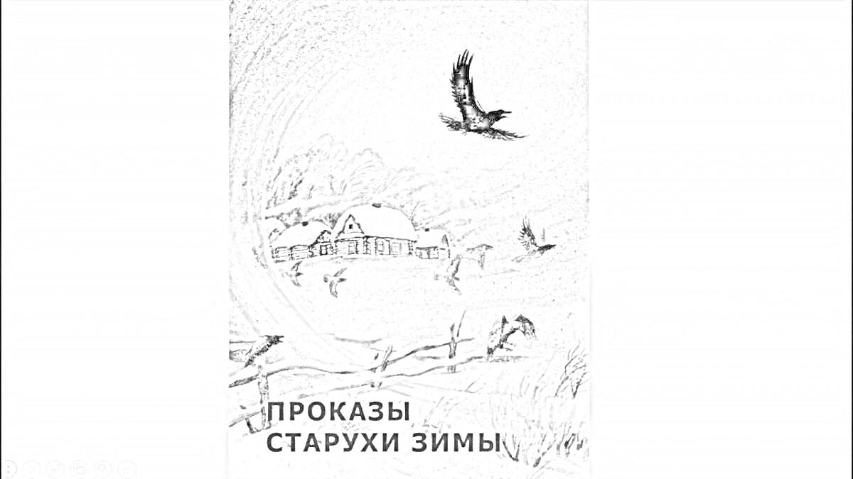 На раскраске изображено: Дом, Забор, Вороны, Снег, Зима, Ветви деревьев, Небо