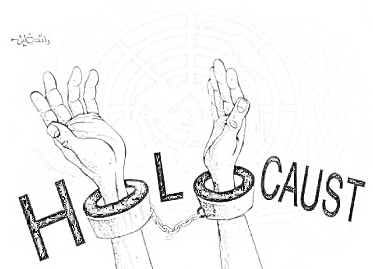 Раскраска Руки в наручниках, замещающих буквы 