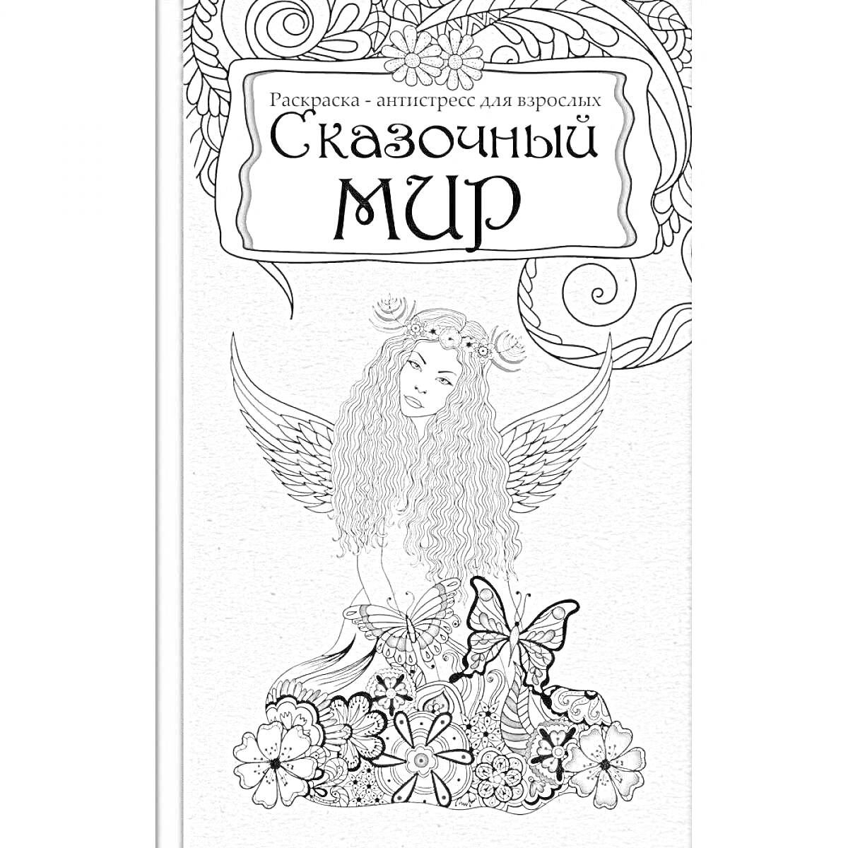На раскраске изображено: Антистресс, Для взрослых, Сказочный мир, Крылья, Цветы