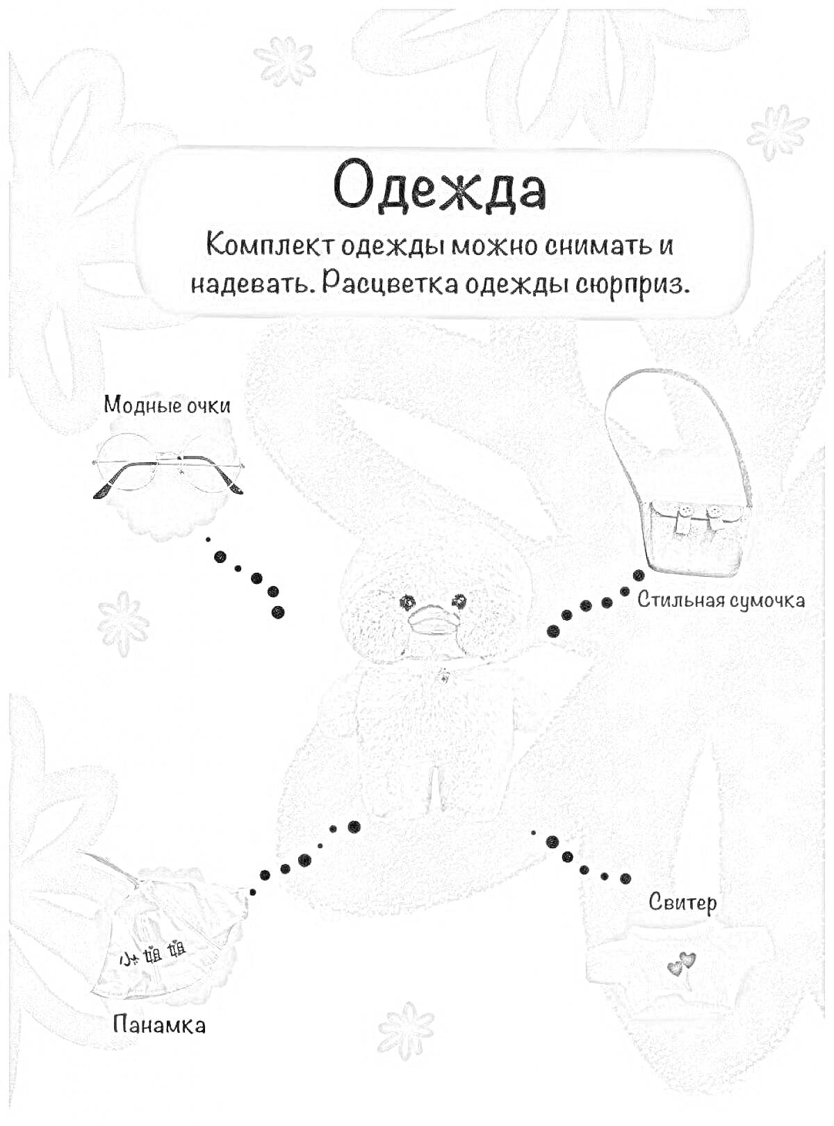 Раскраска Уточка в одежде - модные очки, стильная сумочка, панамка, свитер