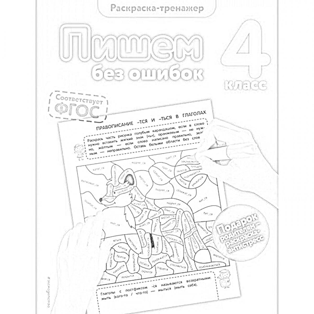 На раскраске изображено: Тренажер, Пишем без ошибок, 4 класс, Развивающие задания, Обучение, Школа, Лиса