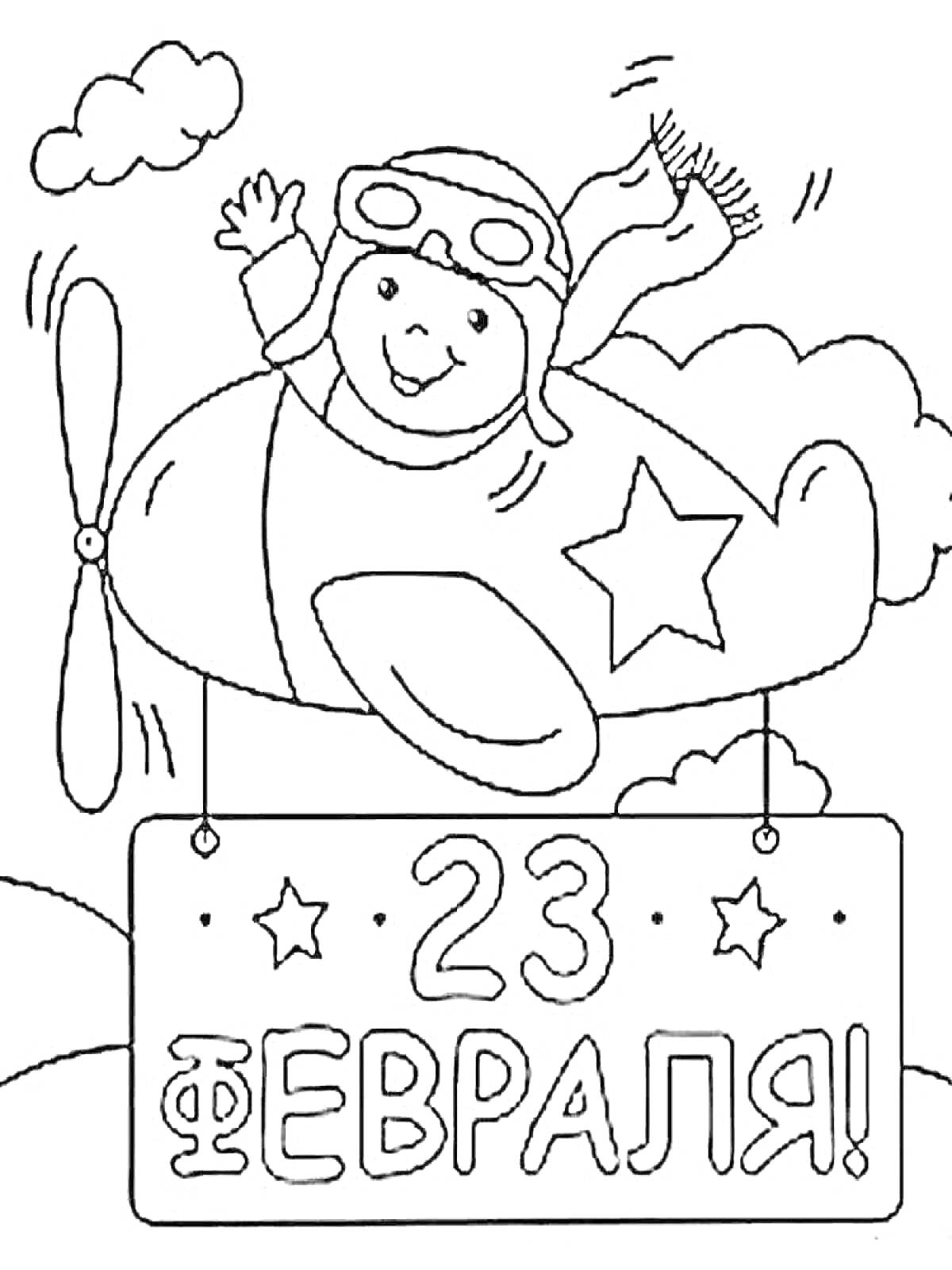 На раскраске изображено: Ребенок, Табличка, 23 февраля, Звезды, Небо, Облака, Шапка, Шарф