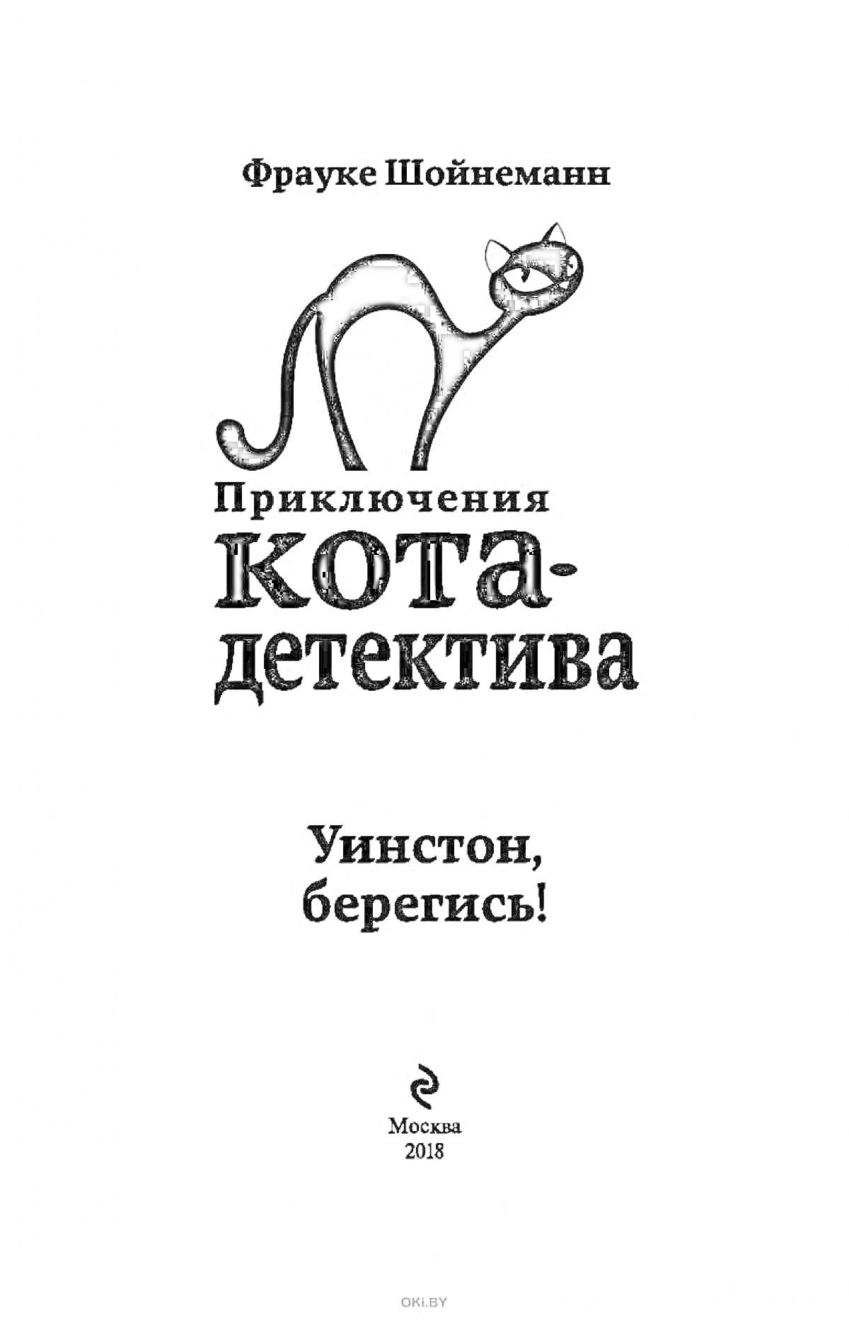 Фрауке Шойнеманн - Приключения кота-детектива. Уинстон, берегись! Москва 2018