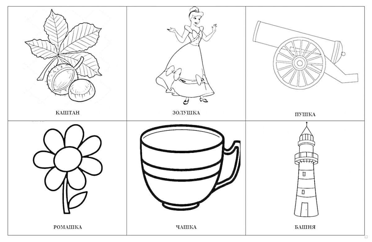 Раскраска каштан, золушка, пушка, ромашка, чашка, маяк