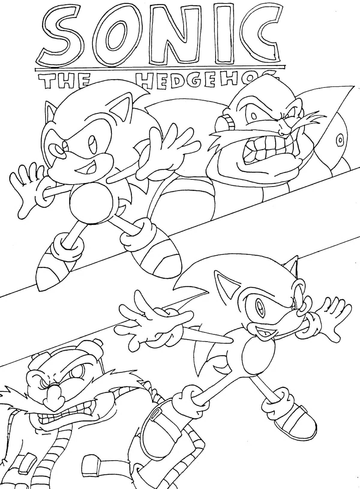 На раскраске изображено: Соник, Sonic the Hedgehog, Sega, Антагонисты