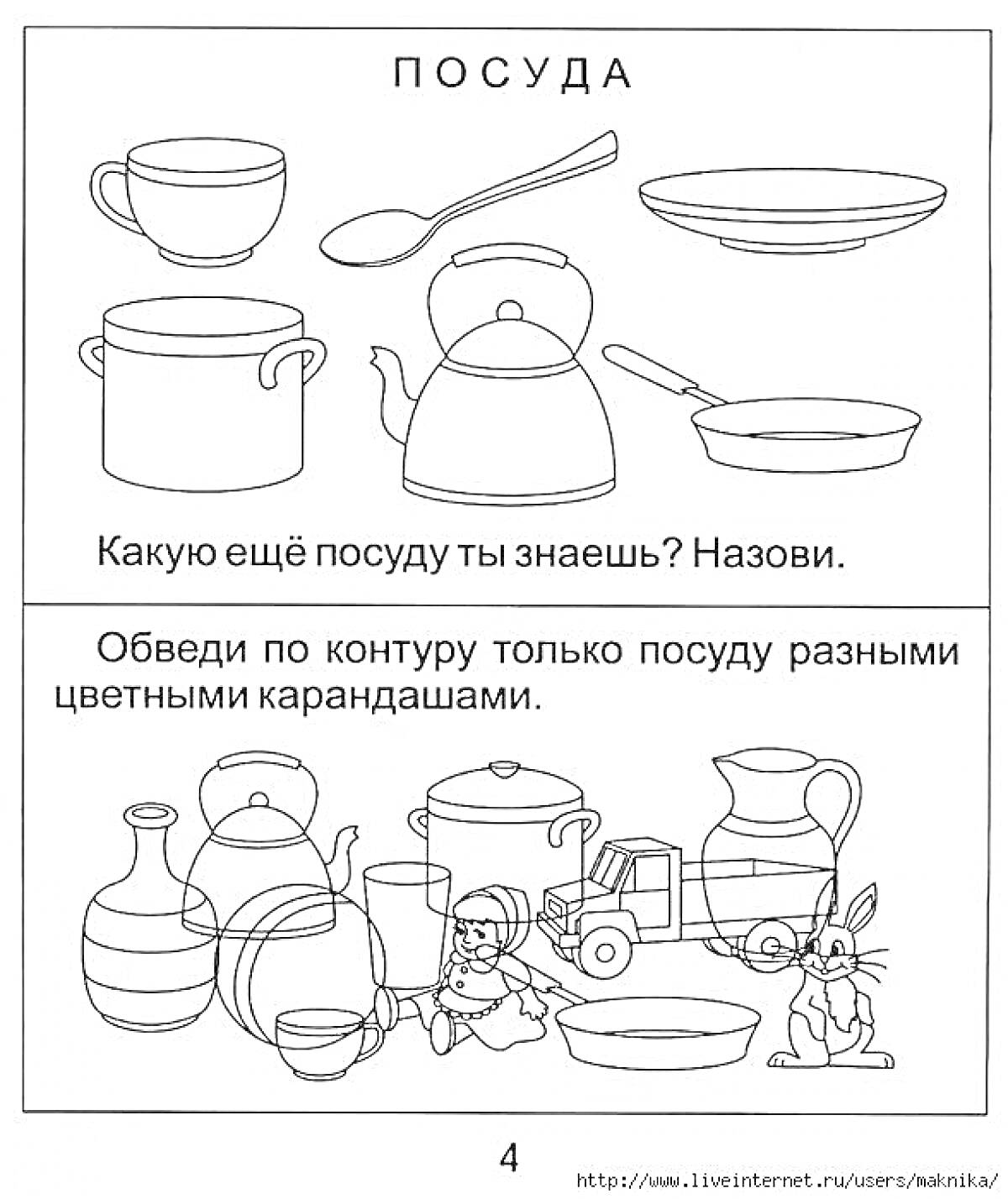Раскраска Назовите посуду. Обведение посуды. На изображении: чашка, ложка, тарелка, кастрюля, чайник, миска, ваза, чайник, кувшин, миска, игрушка-головоломка, кукла, грузовик.