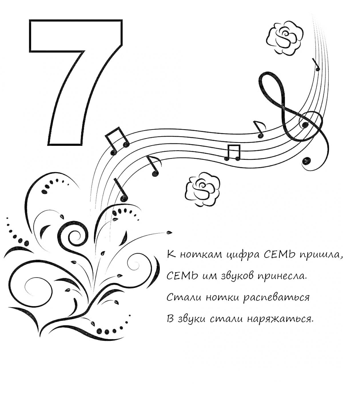 На раскраске изображено: Цифра 7, Музыка, Ноты, Цветы, Стихотворение, Обучение