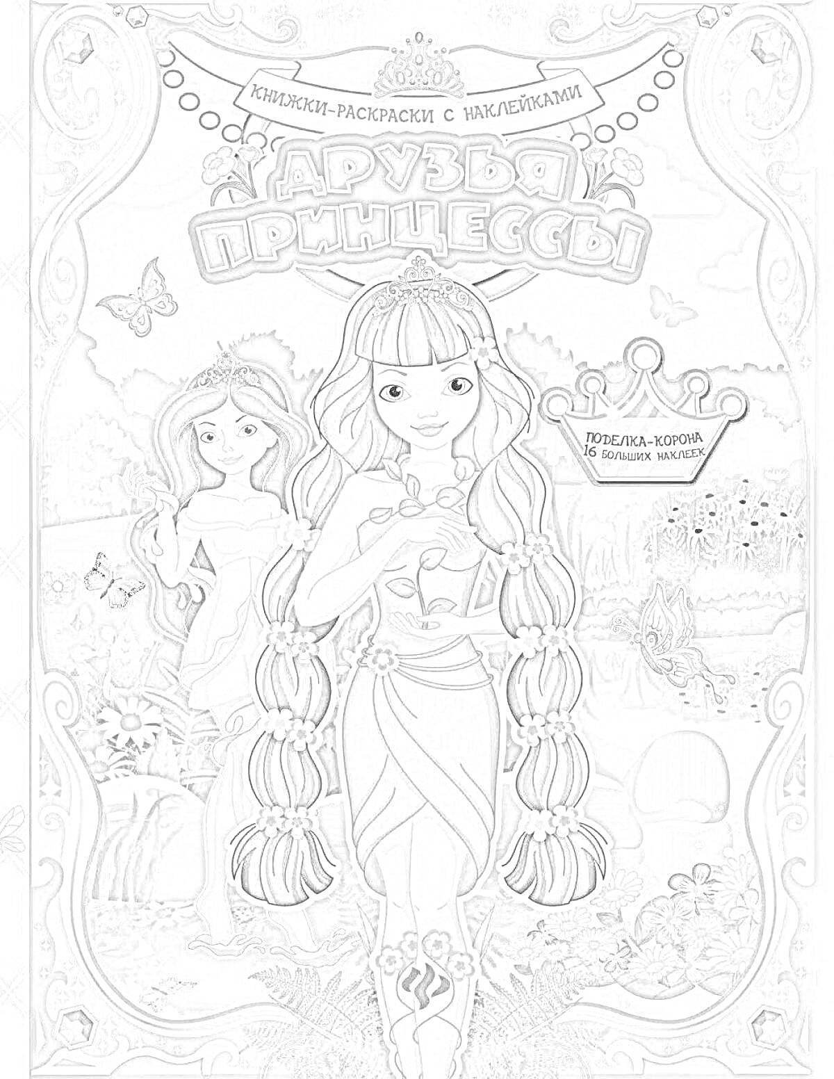 На раскраске изображено: Друзья, Природа, Цветы, Корона