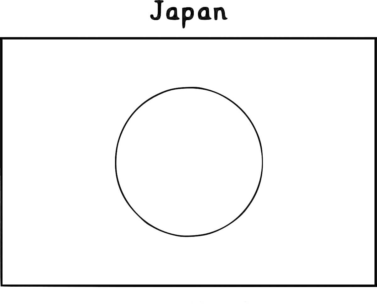 Раскраска Раскраска флага Японии с надписью 