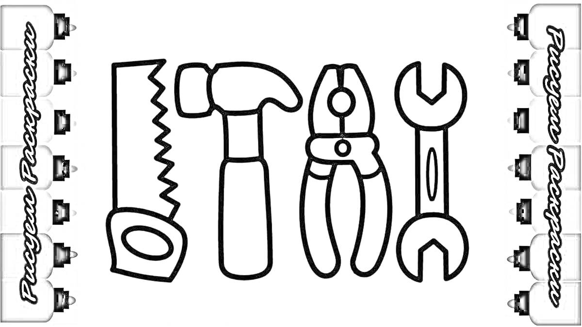 На раскраске изображено: Пила, Молоток, Гаечный ключ, Для детей, Инструмент