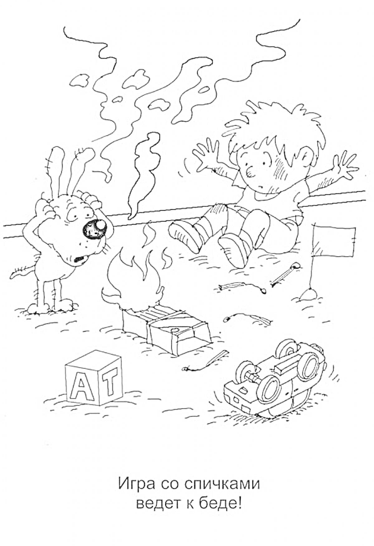 Раскраска Ребёнок и собака рядом с горящей коробкой спичек, дым, игрушечная машинка, кубики с буквами 