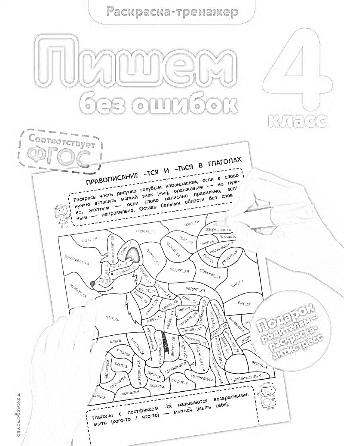 Раскраска Пишем без ошибок, раскраска-тренажер для 4 класса, соответствие ФГОС, упражнение на правописание с -ся и -сь в глаголах, с изображением лисы