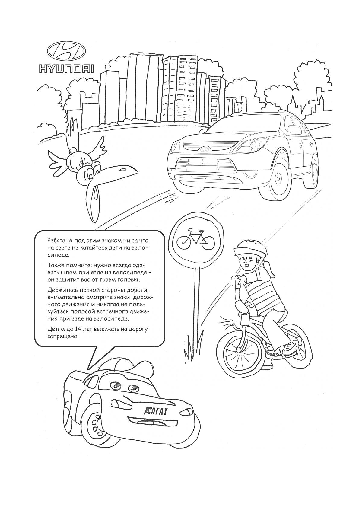 Раскраска Дети на велосипеде, дорожный знак велосипедной дорожки, автомобиль Хендай, текст-аннотация о правилах дорожного движения, город на заднем плане