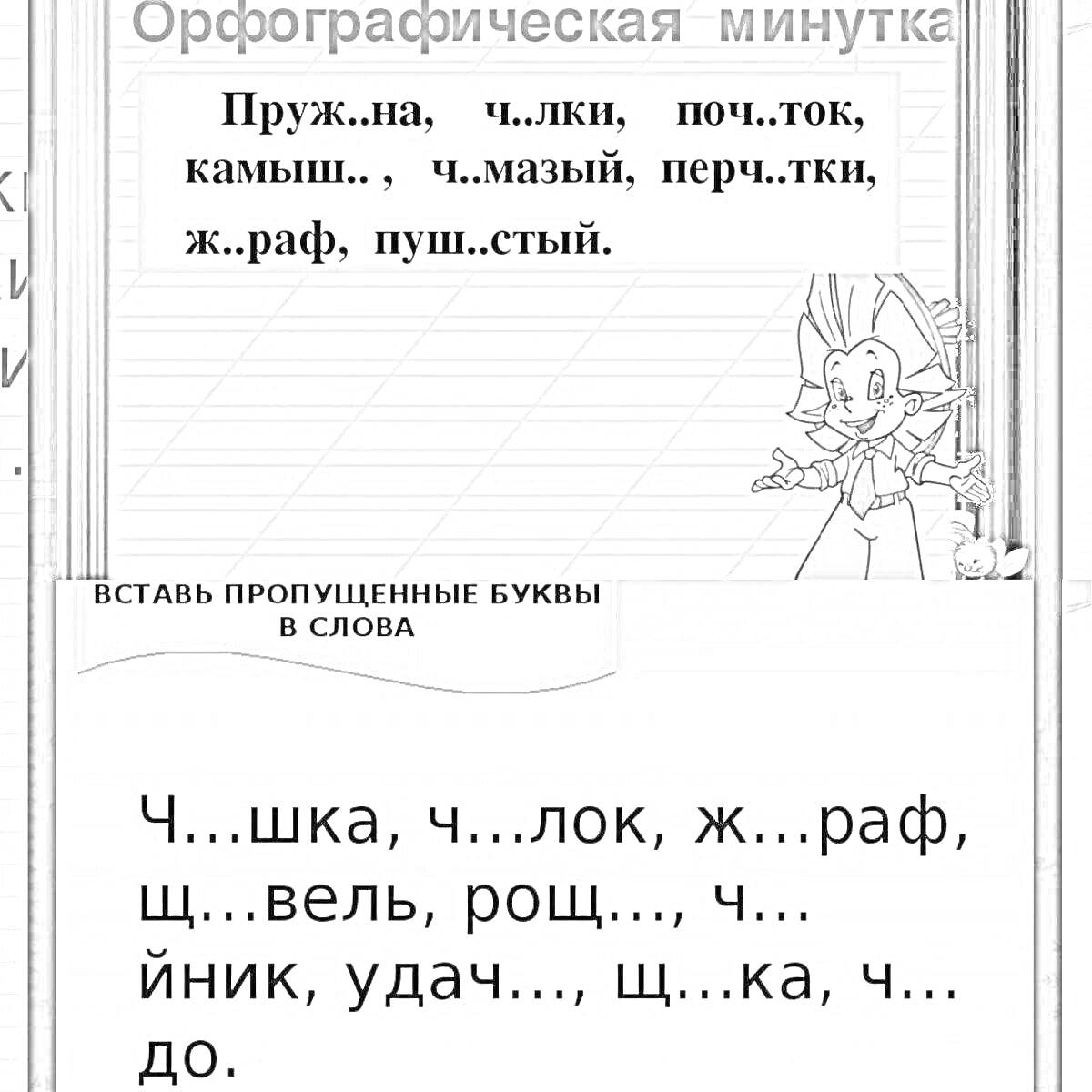 На раскраске изображено: Жи, Ши, Орфография, Русский язык, 1 класс, Пропущенные буквы, Учеба