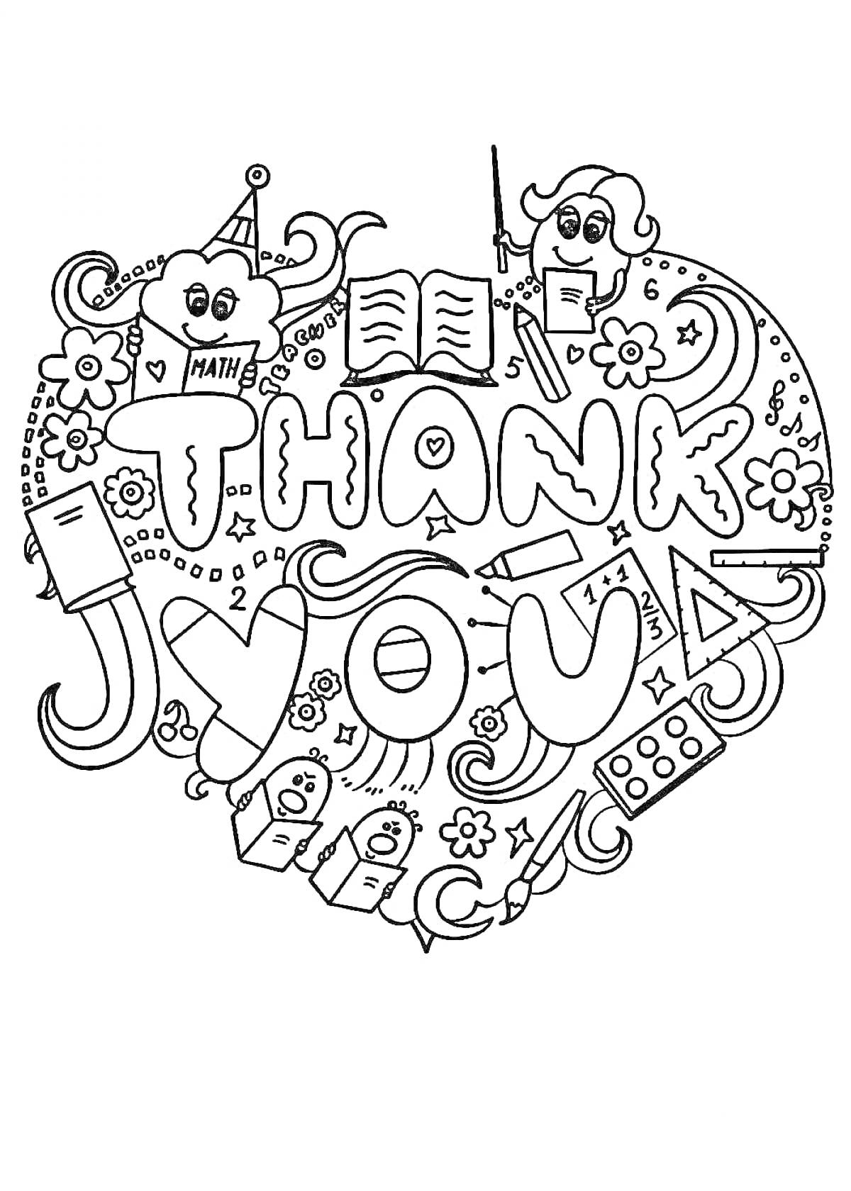 На раскраске изображено: Спасибо, Благодарность, Школа, Образование, Книга, Учитель, Учебные принадлежности, Цветы, Карандаши, Сердца