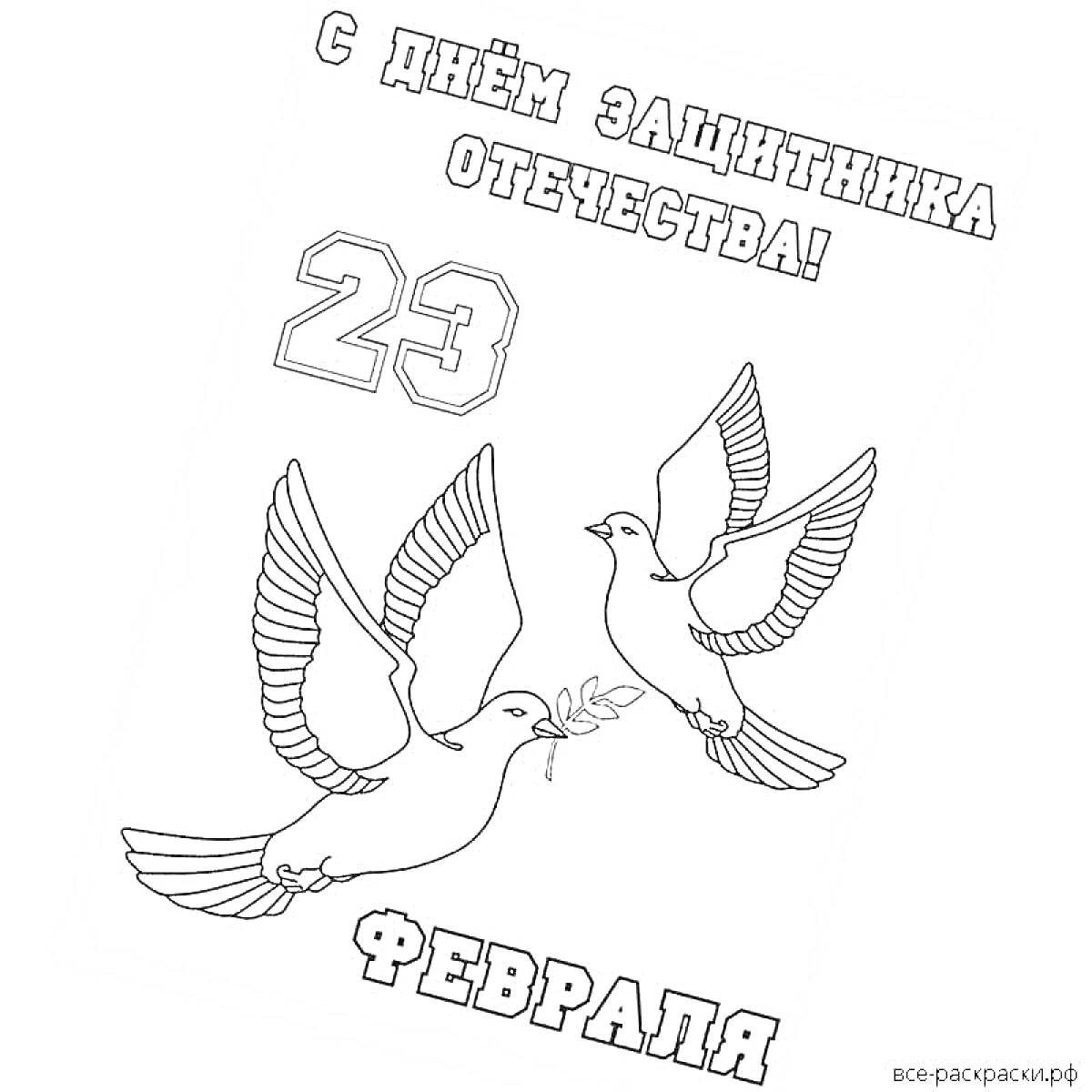 На раскраске изображено: 23 февраля, День защитника Отечества, Голуби, Патриотизм