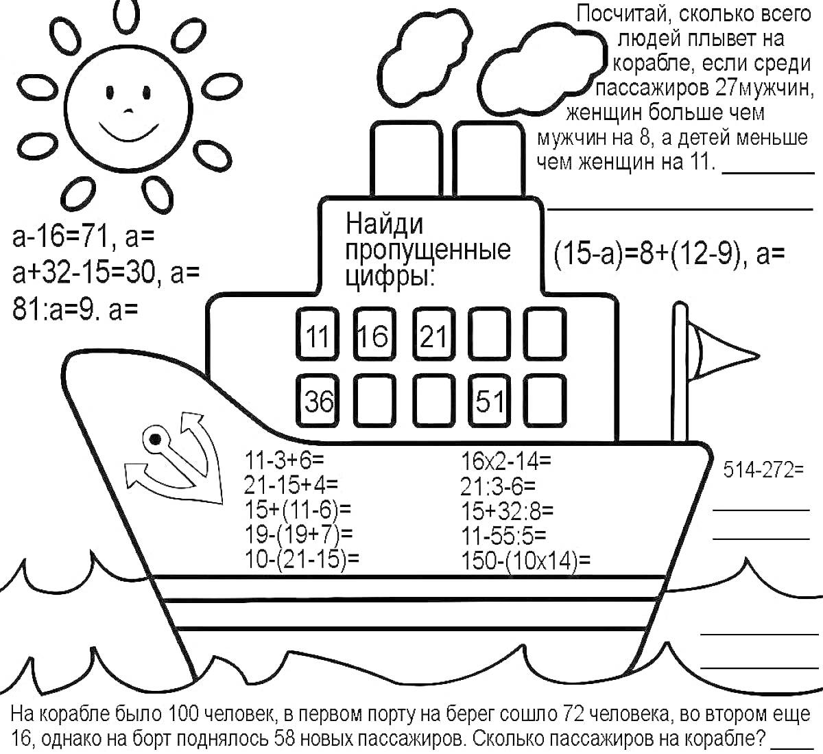 Раскраска Корабль с уравнениями и задачами для 2 класса