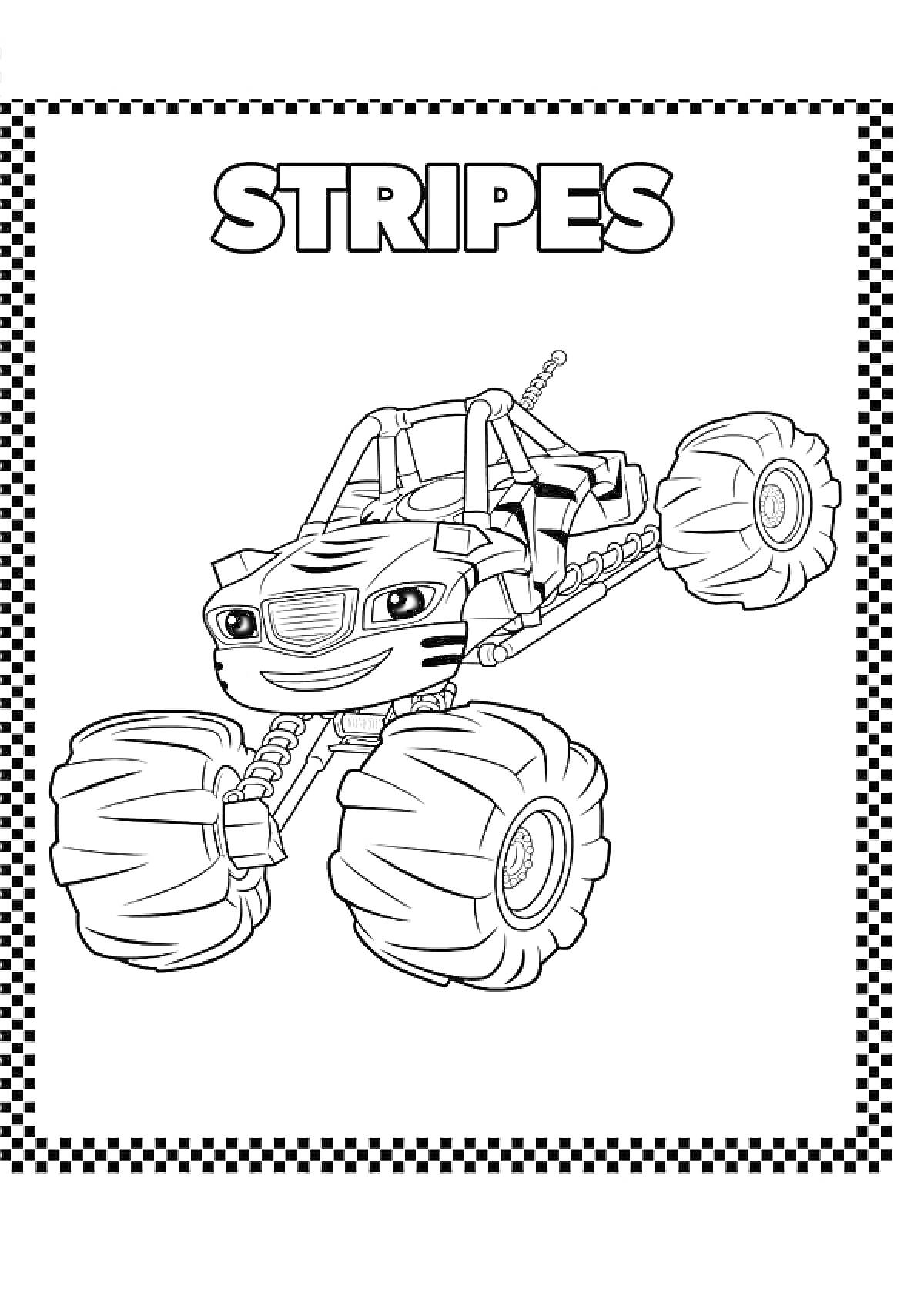 Раскраска Вспыш и Чудо Машинки - Stripes, Монстр-трак с улыбающимся лицом и огромными колесами