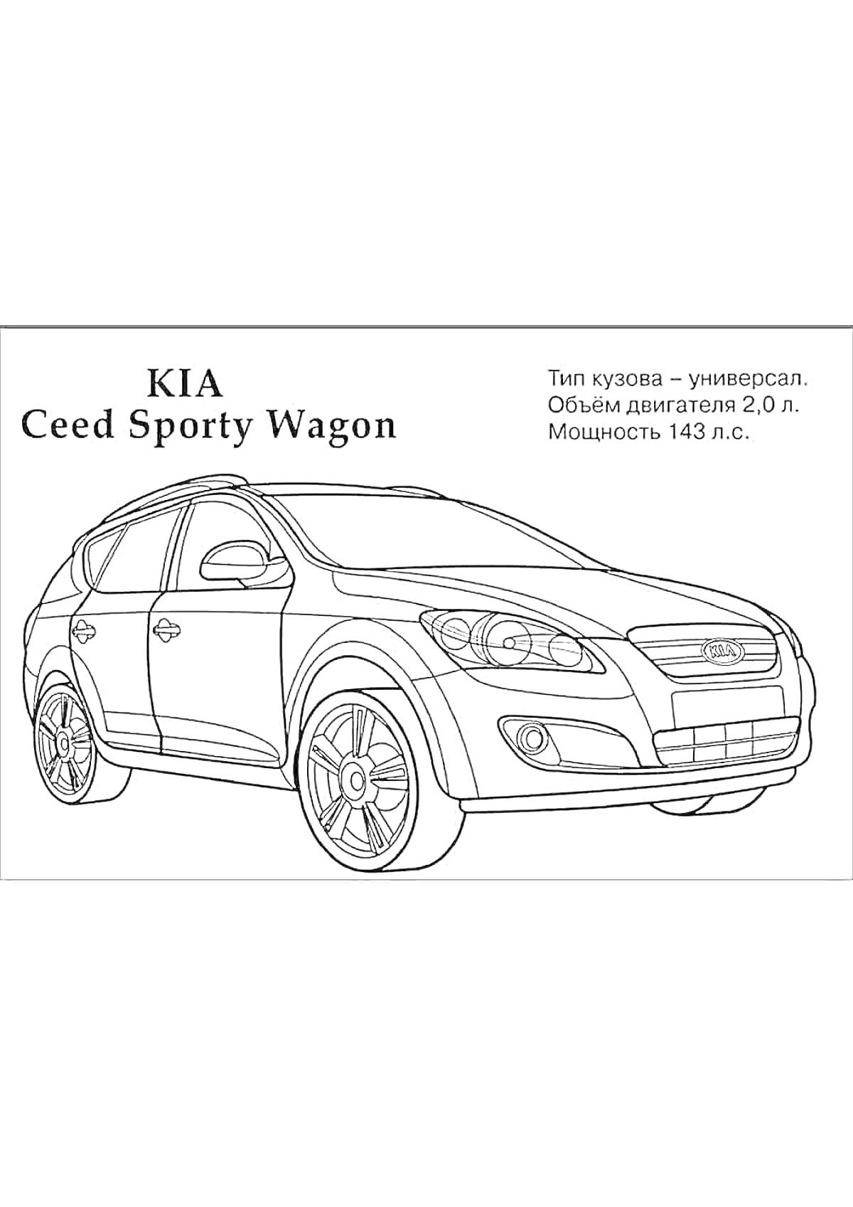 Раскраска автомобиля KIA Ceed Sporty Wagon с информацией о типе кузова, объеме двигателя и мощности