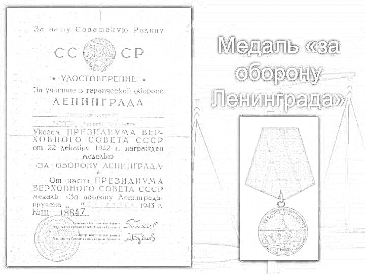 Раскраска Медаль «за оборону Ленинграда» с удостоверением