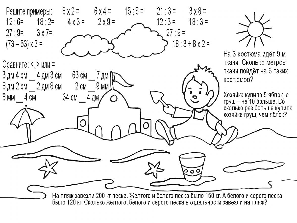 На раскраске изображено: Математика, 2 класс, Примеры на умножение, Задачки, Мальчик, Песочный замок, Солнце, Пляж, Здание, Облака
