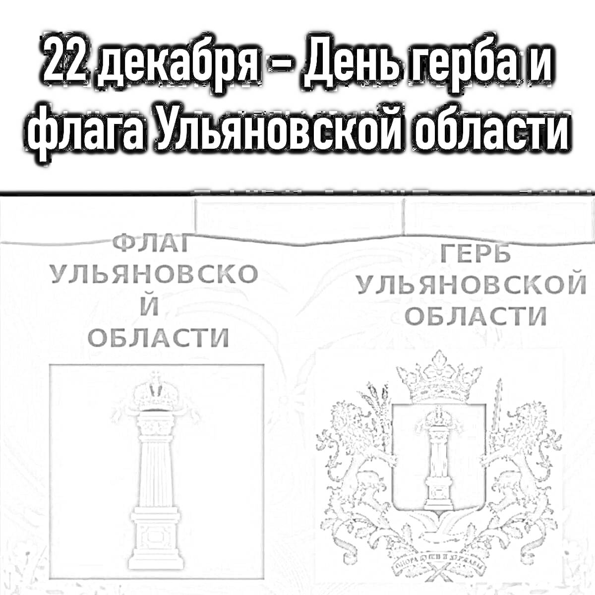 Раскраска 22 декабря - День герба и флага Ульяновской области. Флаг Ульяновской области. Герб Ульяновской области.