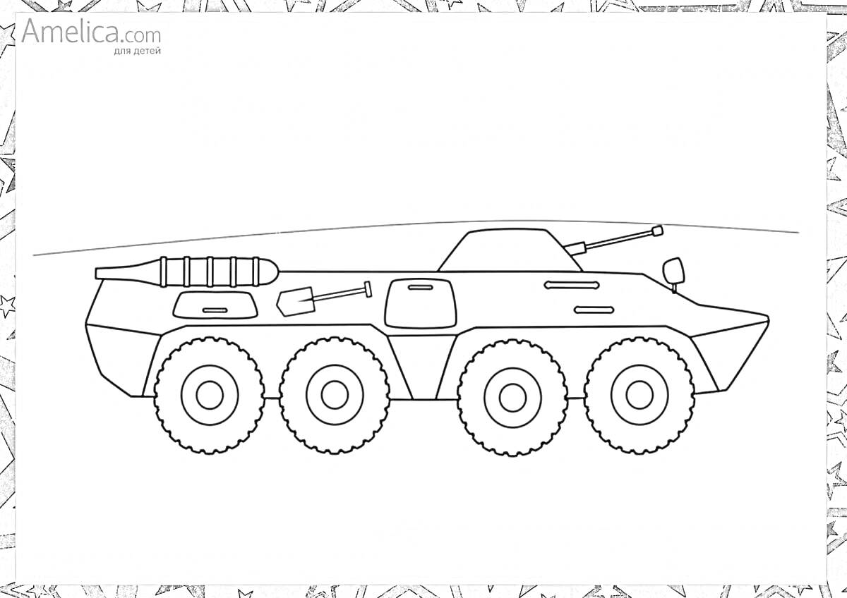 Раскраска БТР-80 с антеннами, лопатой и пятью коробками на заднем отсеке