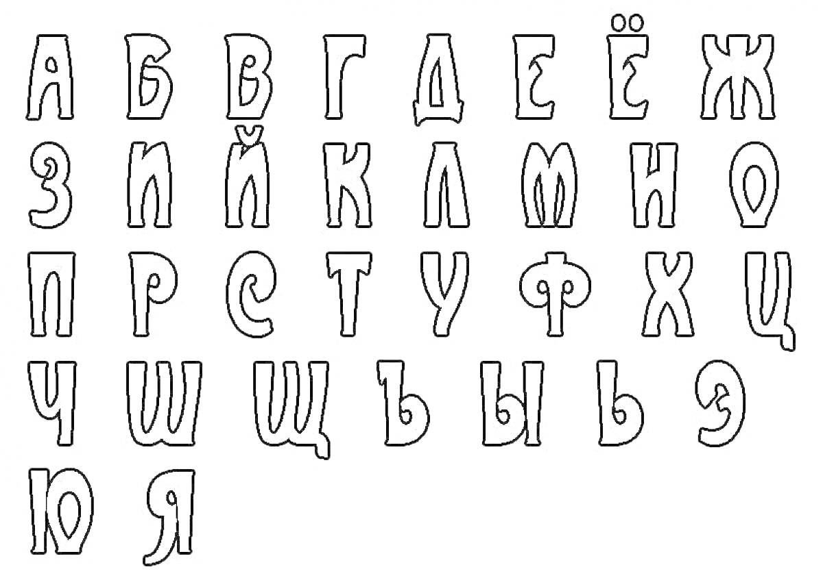Раскраска Страшный алфавит: русский алфавит с буквами, нарисованными в жутком стиле