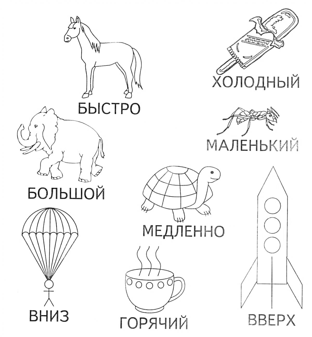 На раскраске изображено: Быстро, Большой, Вниз, Горячий, Вверх