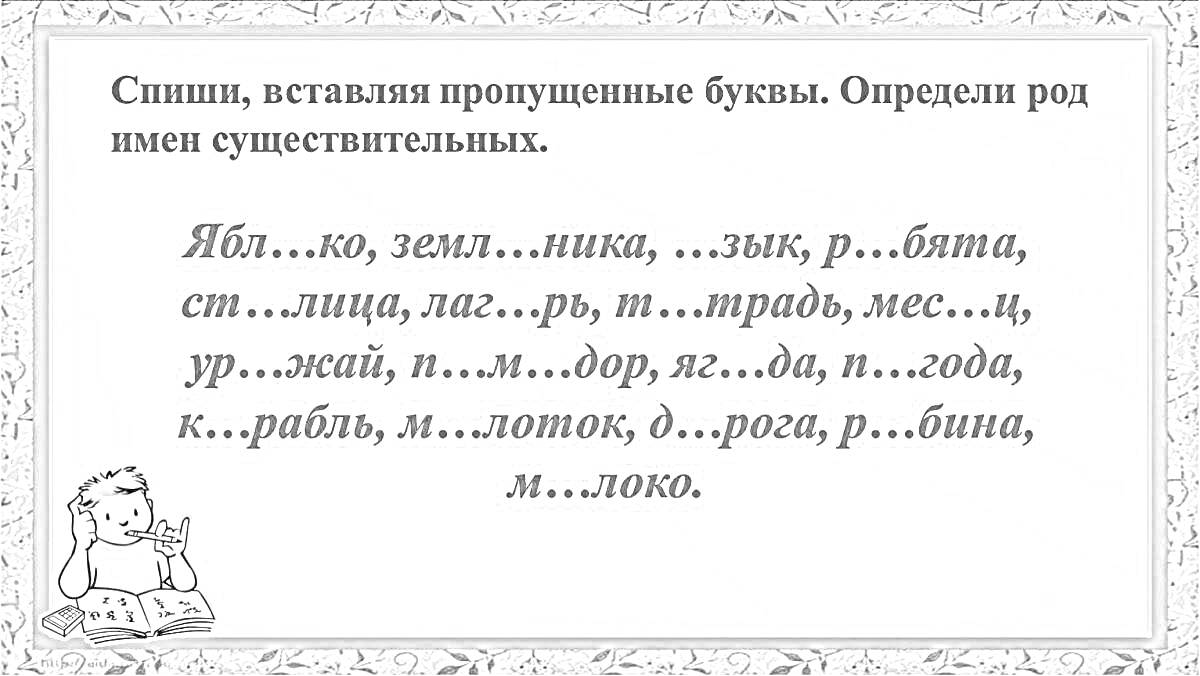 На раскраске изображено: Русский язык, Род имен существительных, Пропущенные буквы, Школьная программа, Обучение, Грамматика