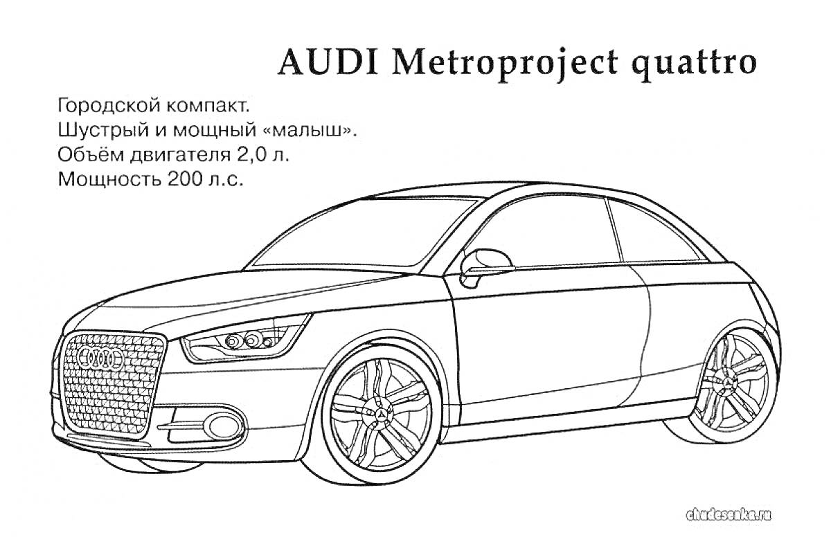На раскраске изображено: Audi, Мощный, Объем двигателя