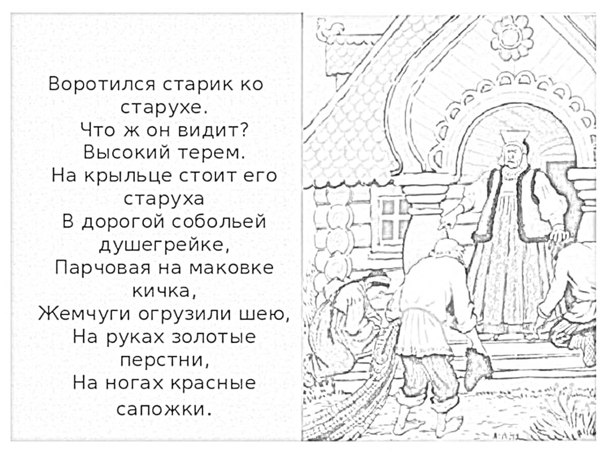 Раскраска Высокий терем с дворянкой на крыльце, старик, прислуживающие люди и элементы роскошного убранства