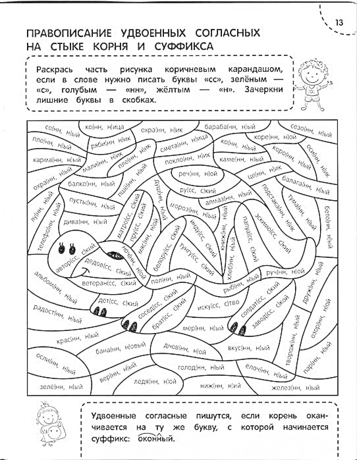 Раскраска Правописание удвоенных согласных на стыке корня и суффикса. Раскрась части рисунка коричневым карандашом, если в слове нужно писать буквы -сс-, зелёным – -лл-, голубым – -нн-. Закрась лишние буквы в скобках.