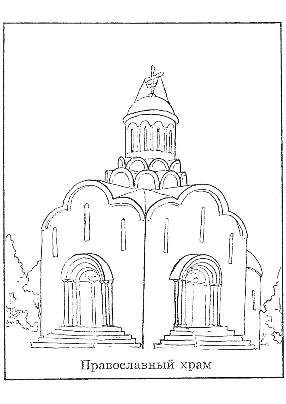 Раскраска Православный храм с куполами и арочными дверями на фоне деревьев
