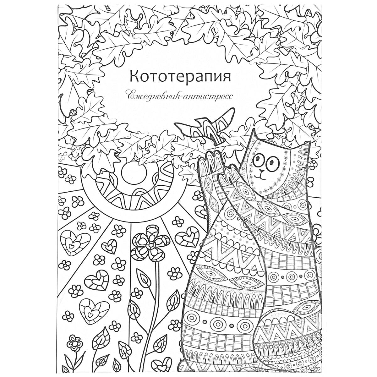 На раскраске изображено: Антистресс, Кот, Цветы, Листья, Ежедневник, Узоры, Природа