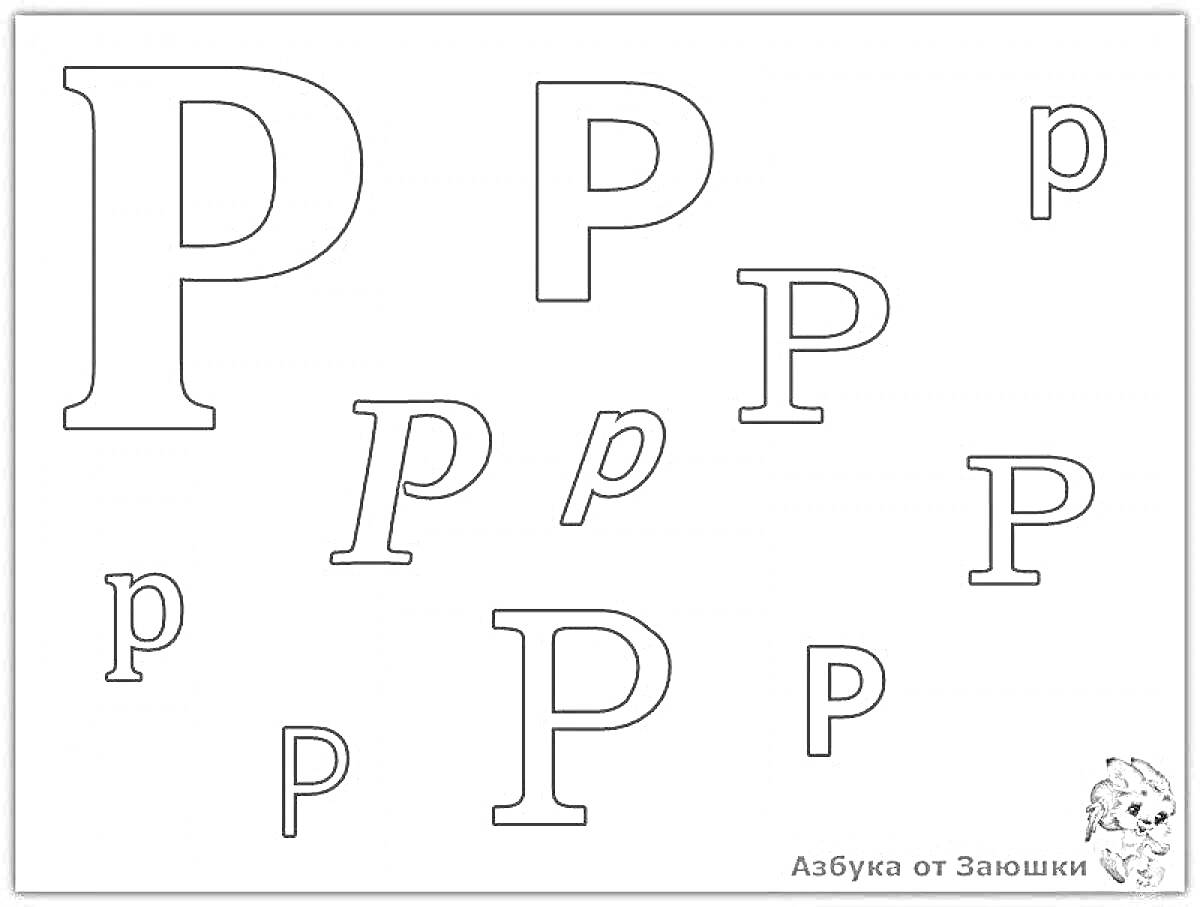 Раскраска Раскраска с разными вариантами буквы 