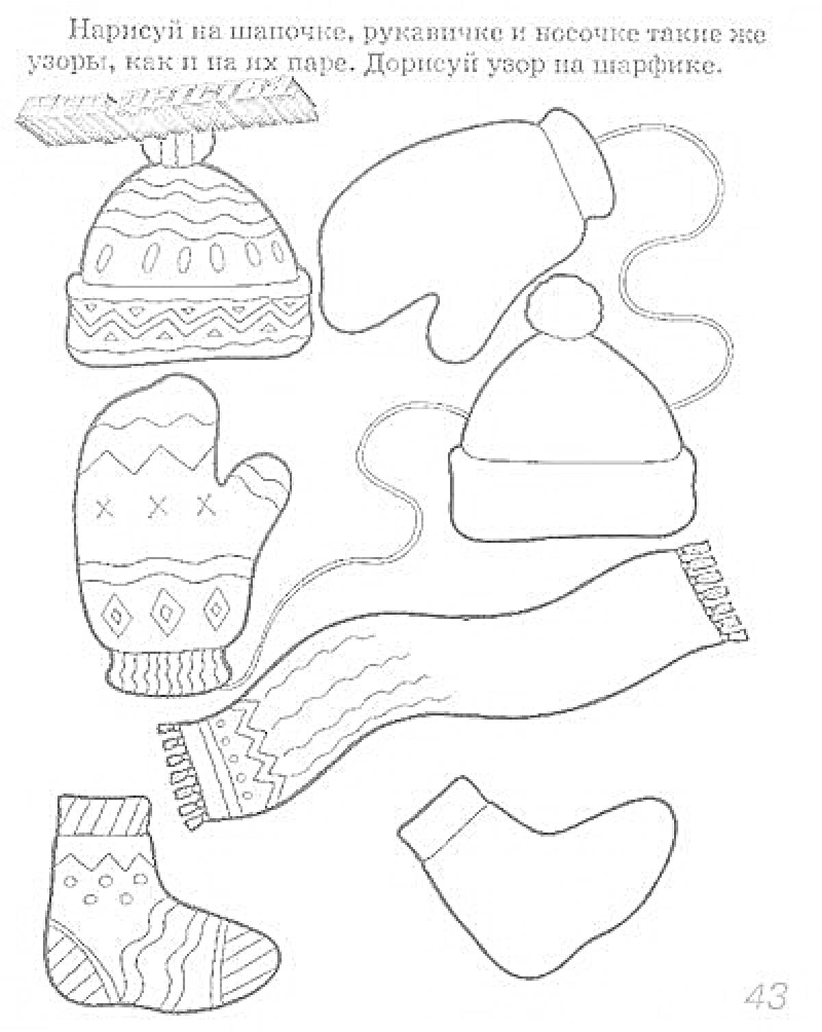 Раскраска Комплект зимних аксессуаров: шапка, варежки, носки и шарф