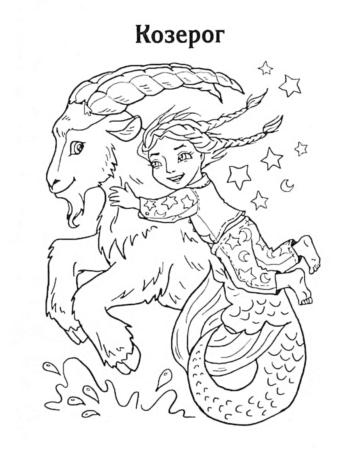 Раскраска Козерог c мифическим животным и девочкой на спине, звезды, полумесяц