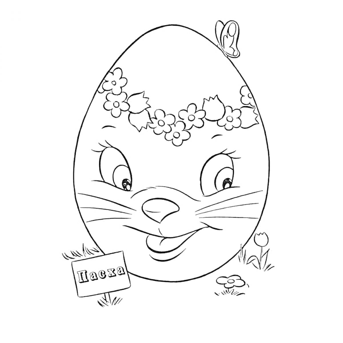 Раскраска Яйцо с лицом, венком из цветов, бабочкой, табличкой, цветком и травой