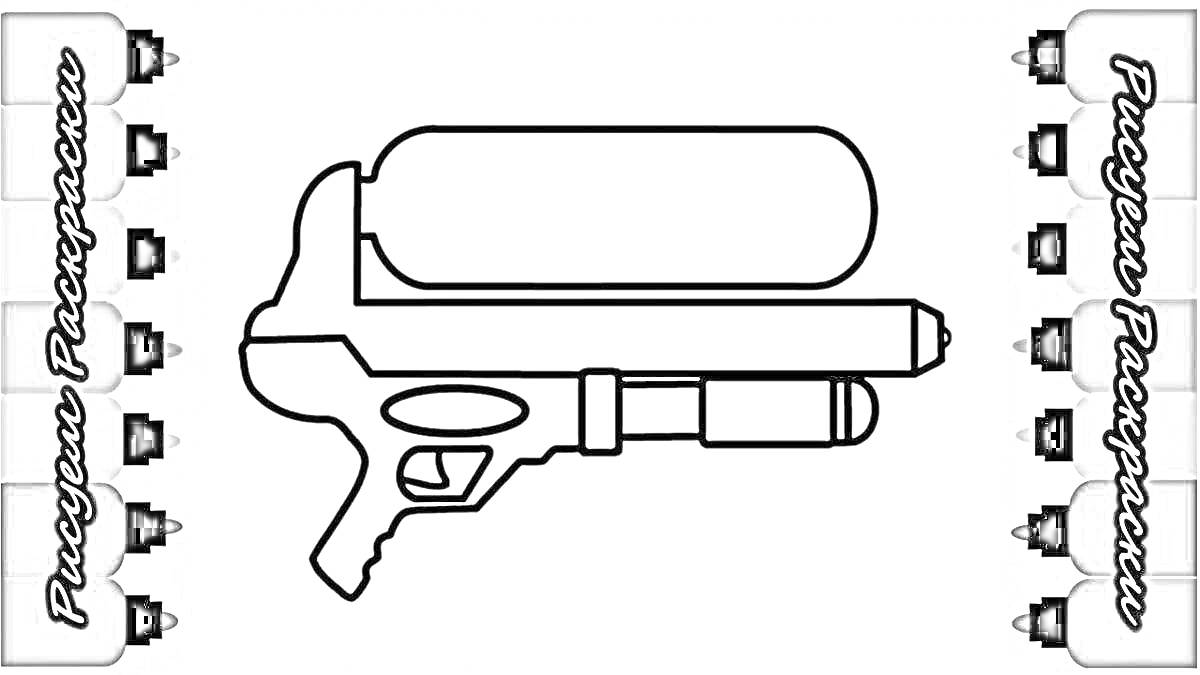 Раскраска Раскраска с изображением водяного пистолета и баллонов с краской по краям