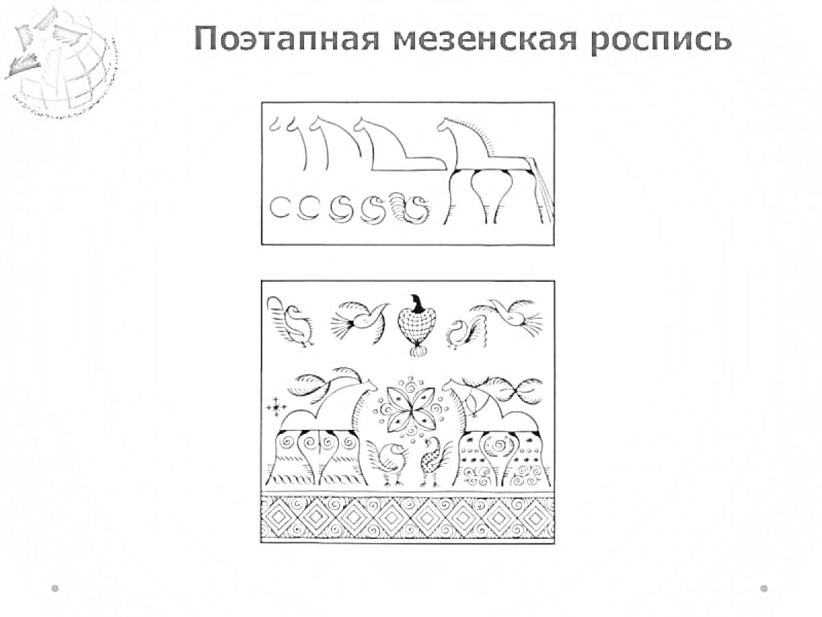 Раскраска Мезенская роспись с лошадьми, птицами, узорами и символами